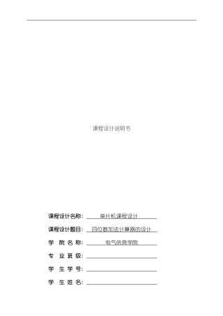 单片机课程设计计算器样本