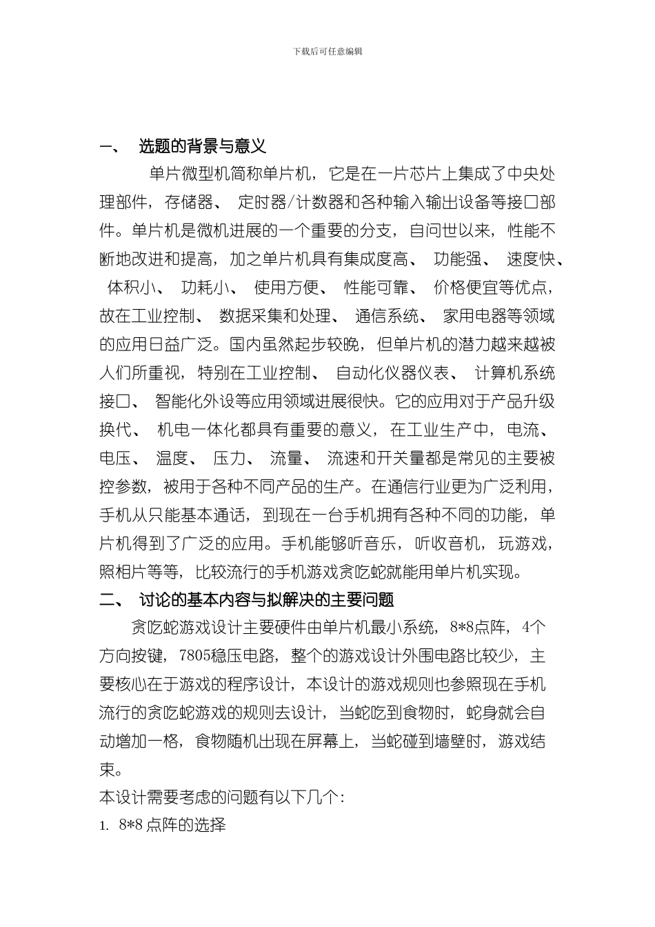 单片机课程设计贪吃蛇样本_第2页