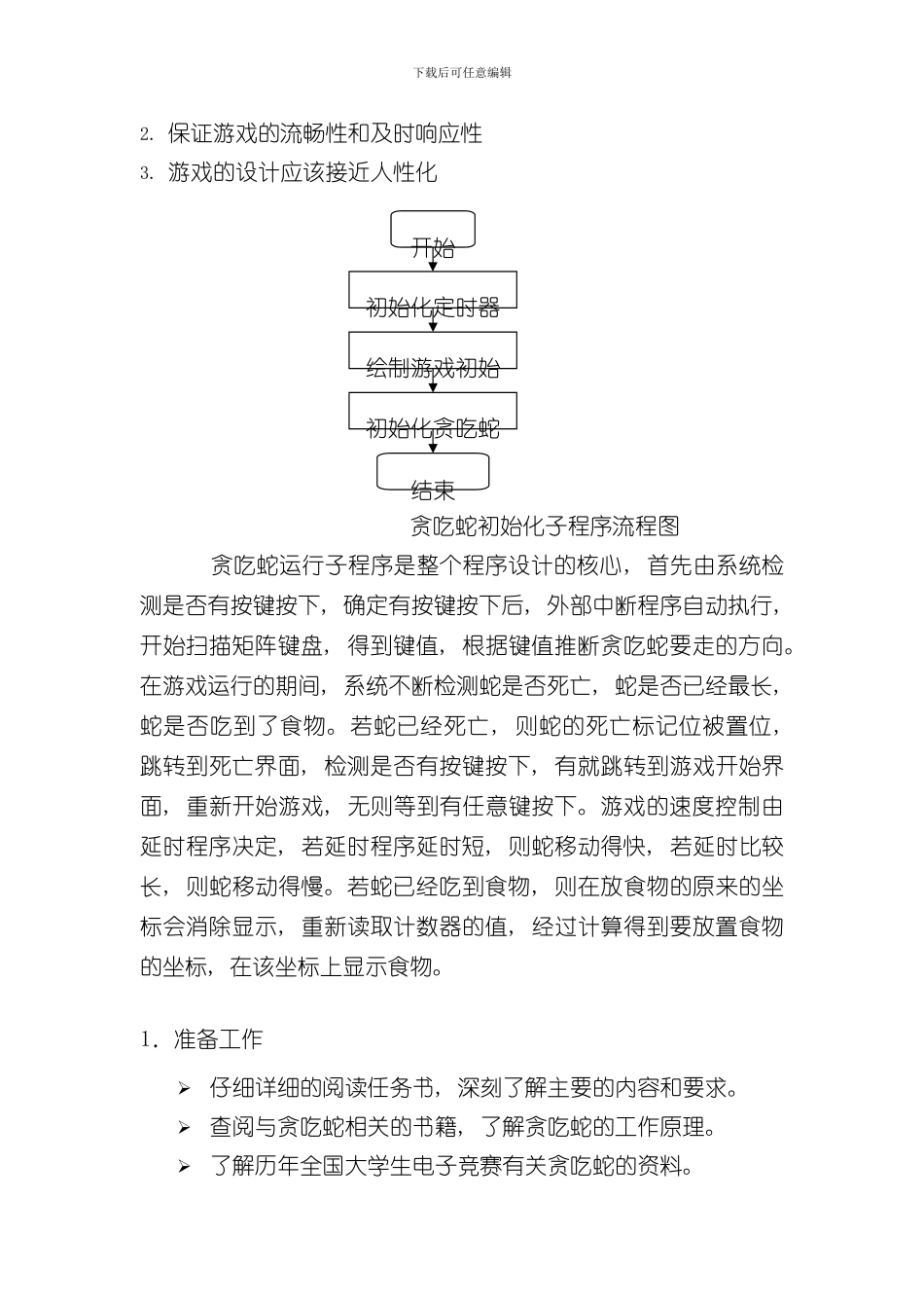 单片机课程设计贪吃蛇样本_第3页