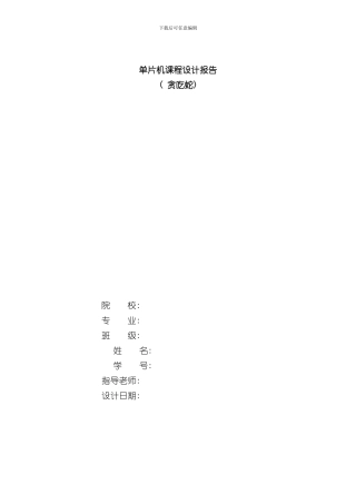 单片机课程设计贪吃蛇样本