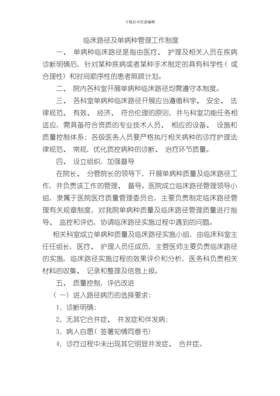 单病种及临床路径管理制度样本_第1页