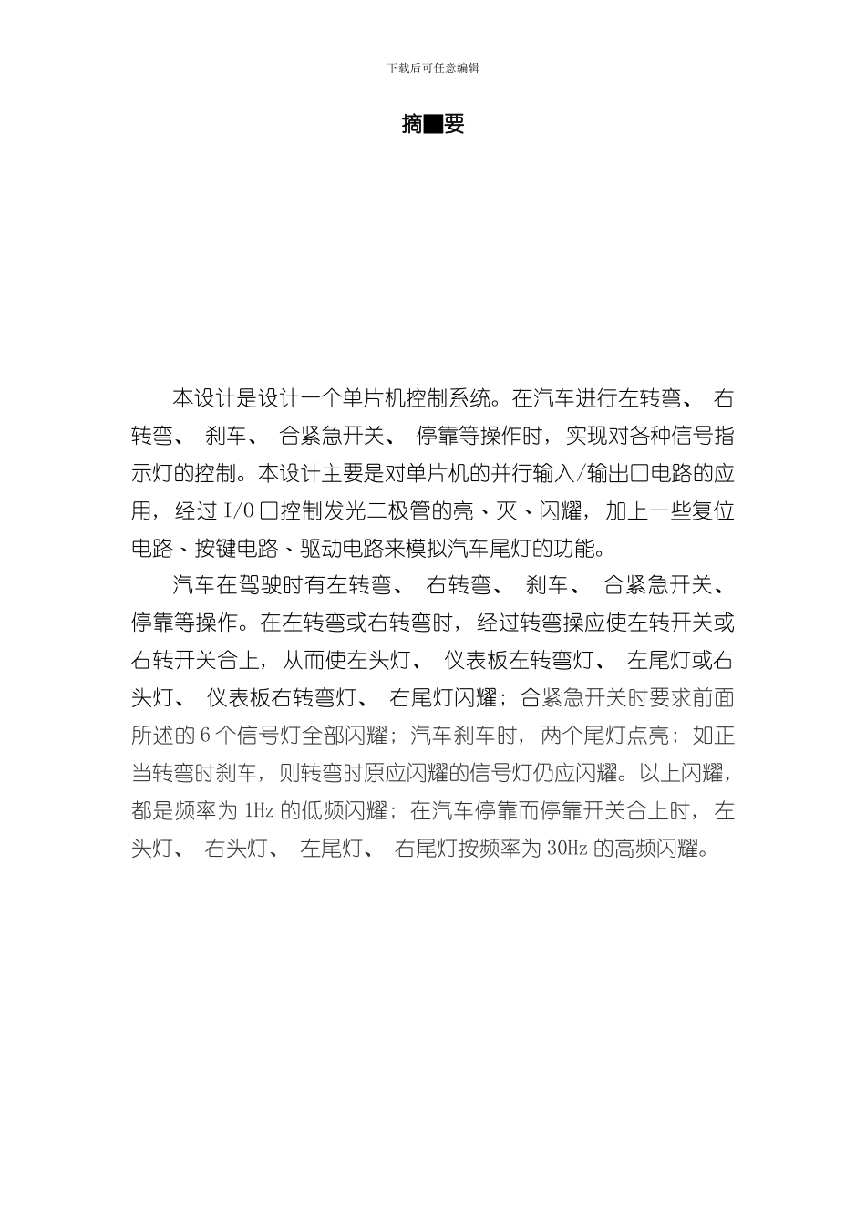 单片机转向灯毕业设计样本_第2页