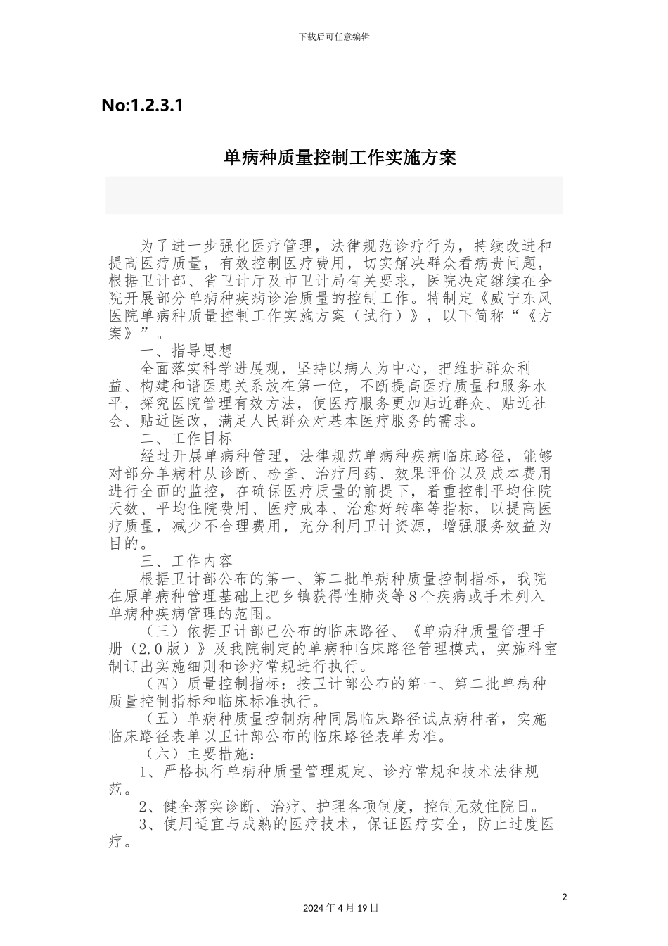 单病种质量控制工作实施方案_第2页