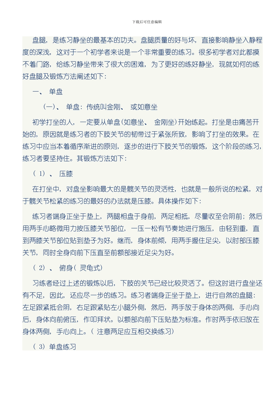 单盘双盘打坐示范图及注意事项样本_第1页