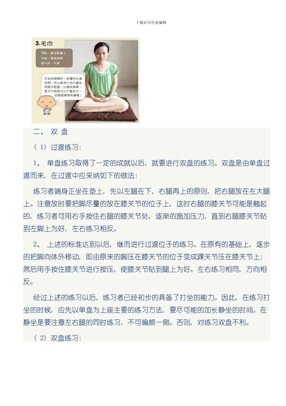 单盘双盘打坐示范图及注意事项样本_第3页