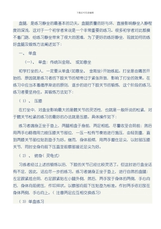 单盘双盘打坐示范图及注意事项样本