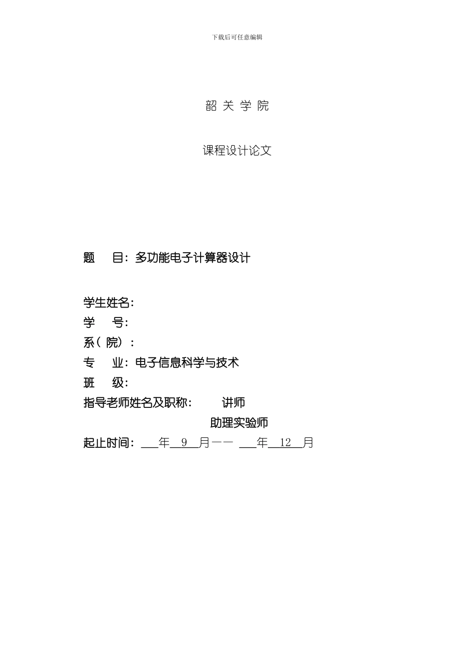 单片机课程设计设计报告多功能电子计算器设计样本_第1页