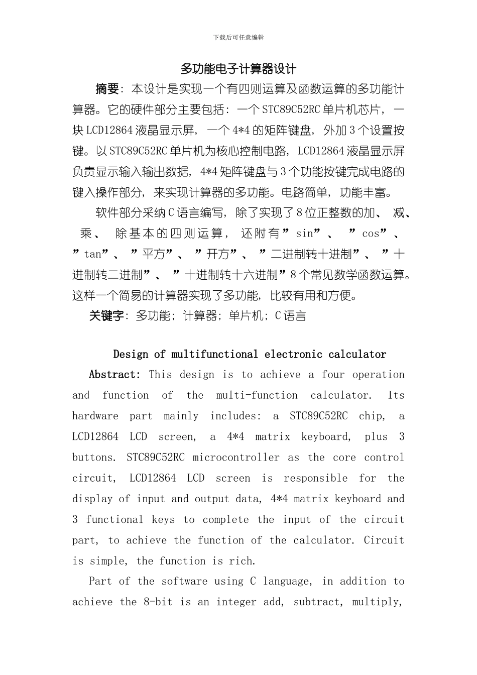 单片机课程设计设计报告多功能电子计算器设计样本_第2页