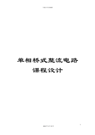 单相桥式整流电路课程设计