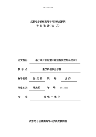 单片机温室大棚温湿度控制系统设计样本