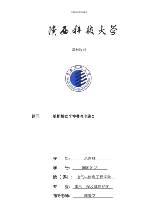 单相桥式半控整流电路课程设计样本