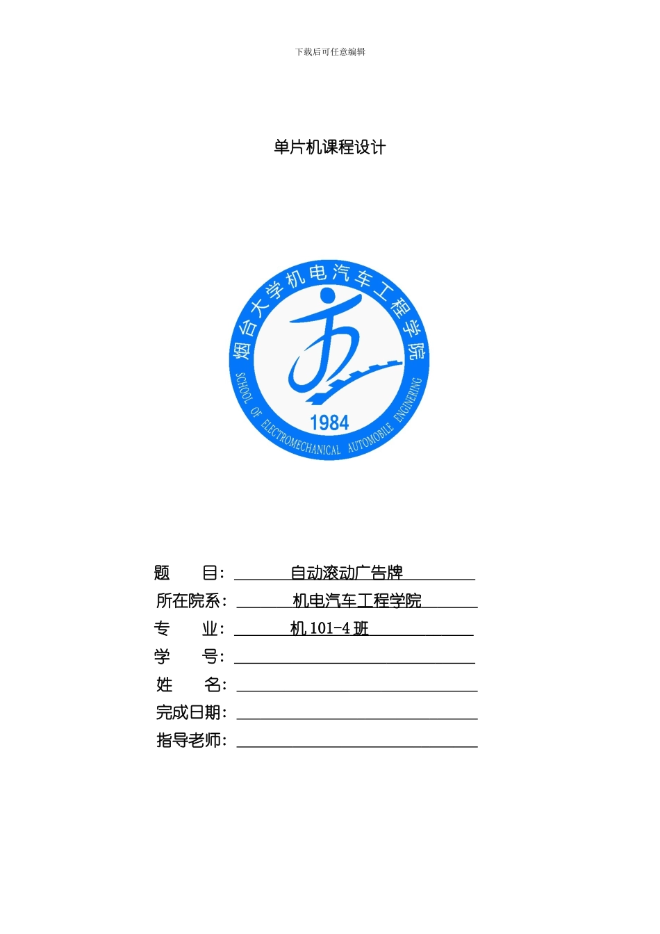 单片机课程设计自动滚动广告牌的设计样本_第1页