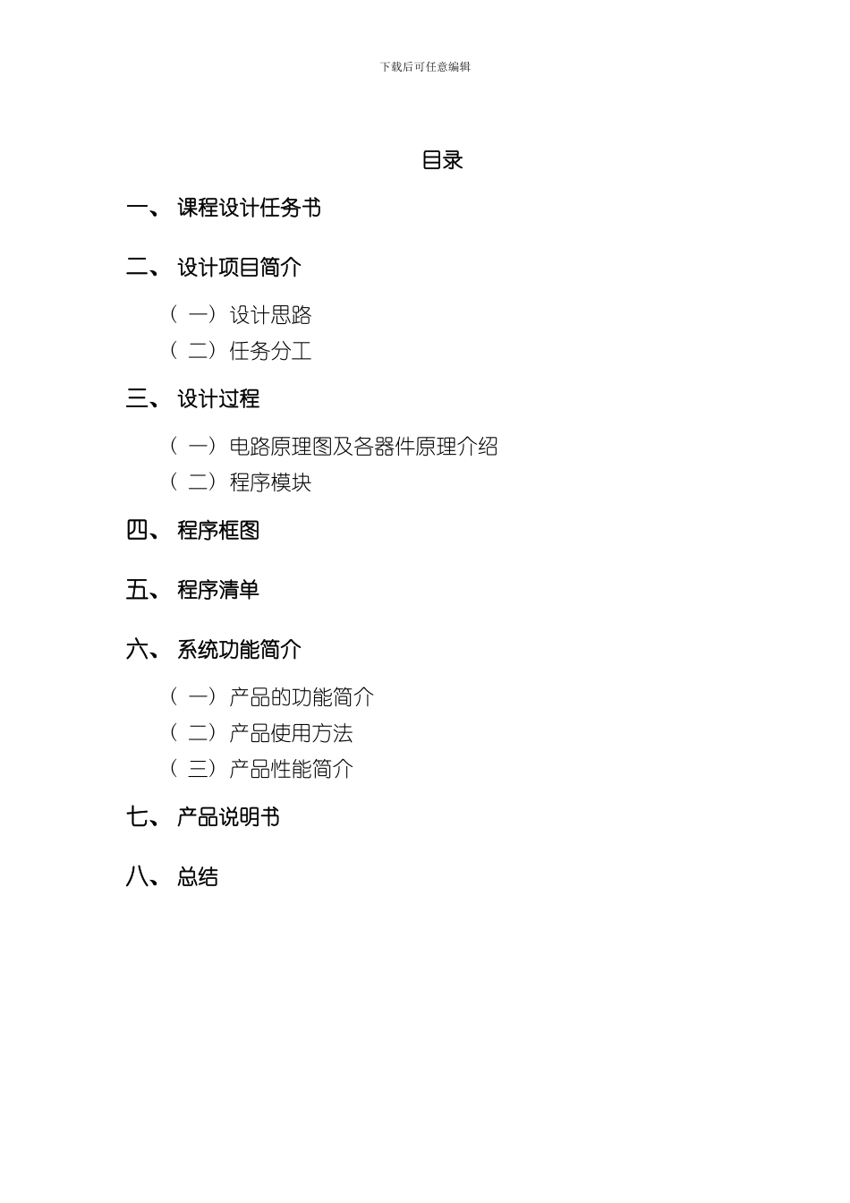 单片机课程设计自动滚动广告牌的设计样本_第2页