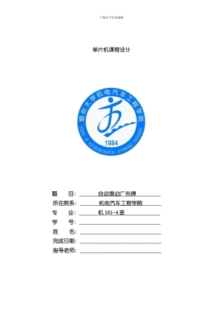 单片机课程设计自动滚动广告牌的设计样本