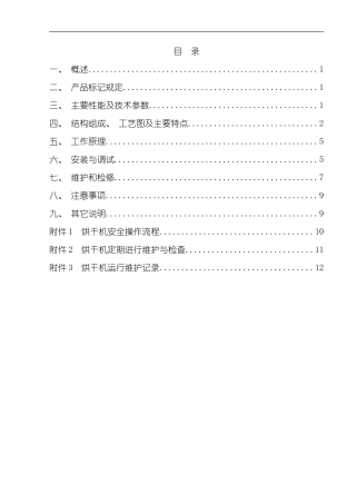 单筒烘干机使用说明书样本