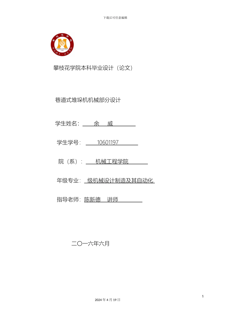 单立柱巷道式堆垛机机械设计说明书_第2页