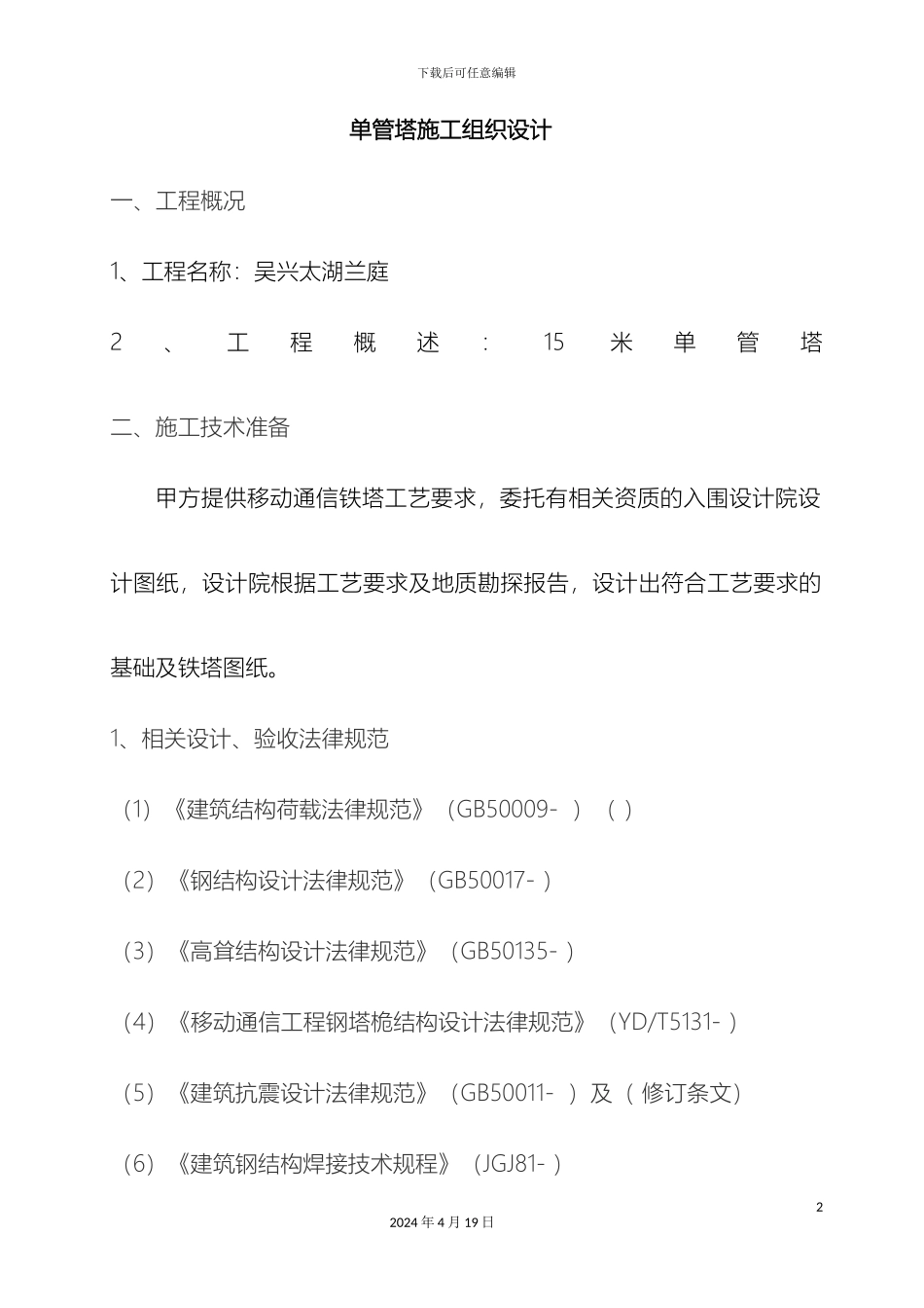 单管塔施工组织设计单根抱杆施工_第2页