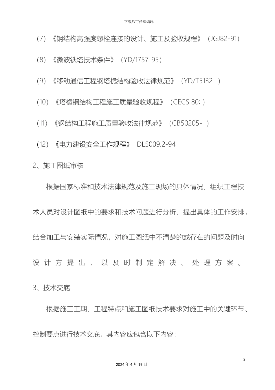 单管塔施工组织设计单根抱杆施工_第3页