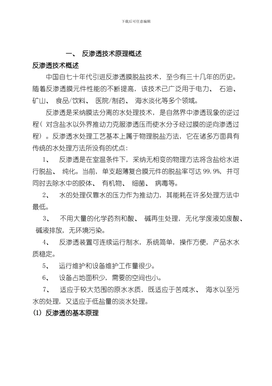 单级反渗透设备操作手册样本_第2页