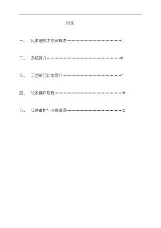 单级反渗透设备操作手册样本