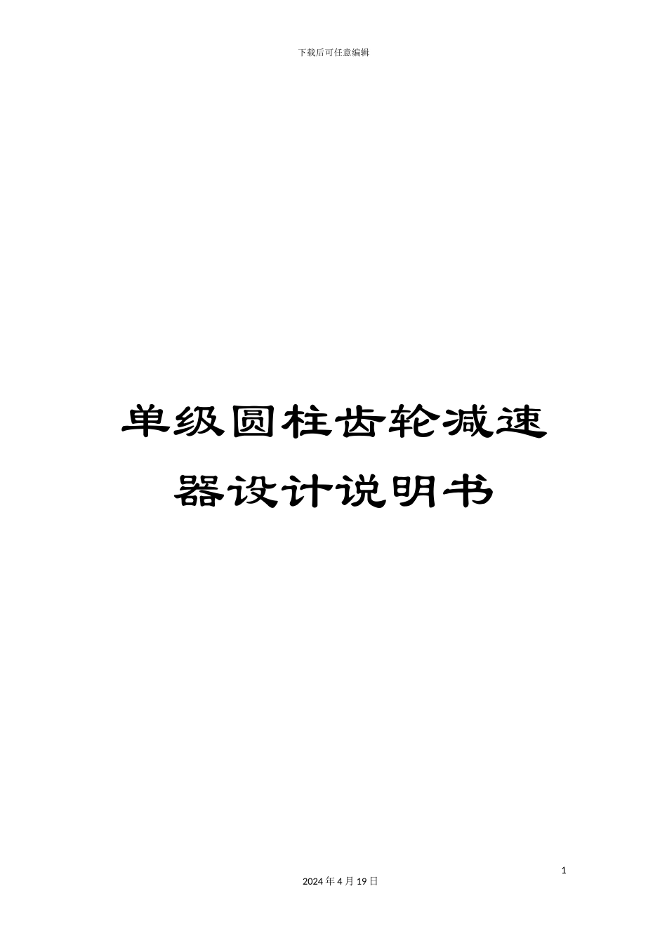 单级圆柱齿轮减速器设计说明书_第1页