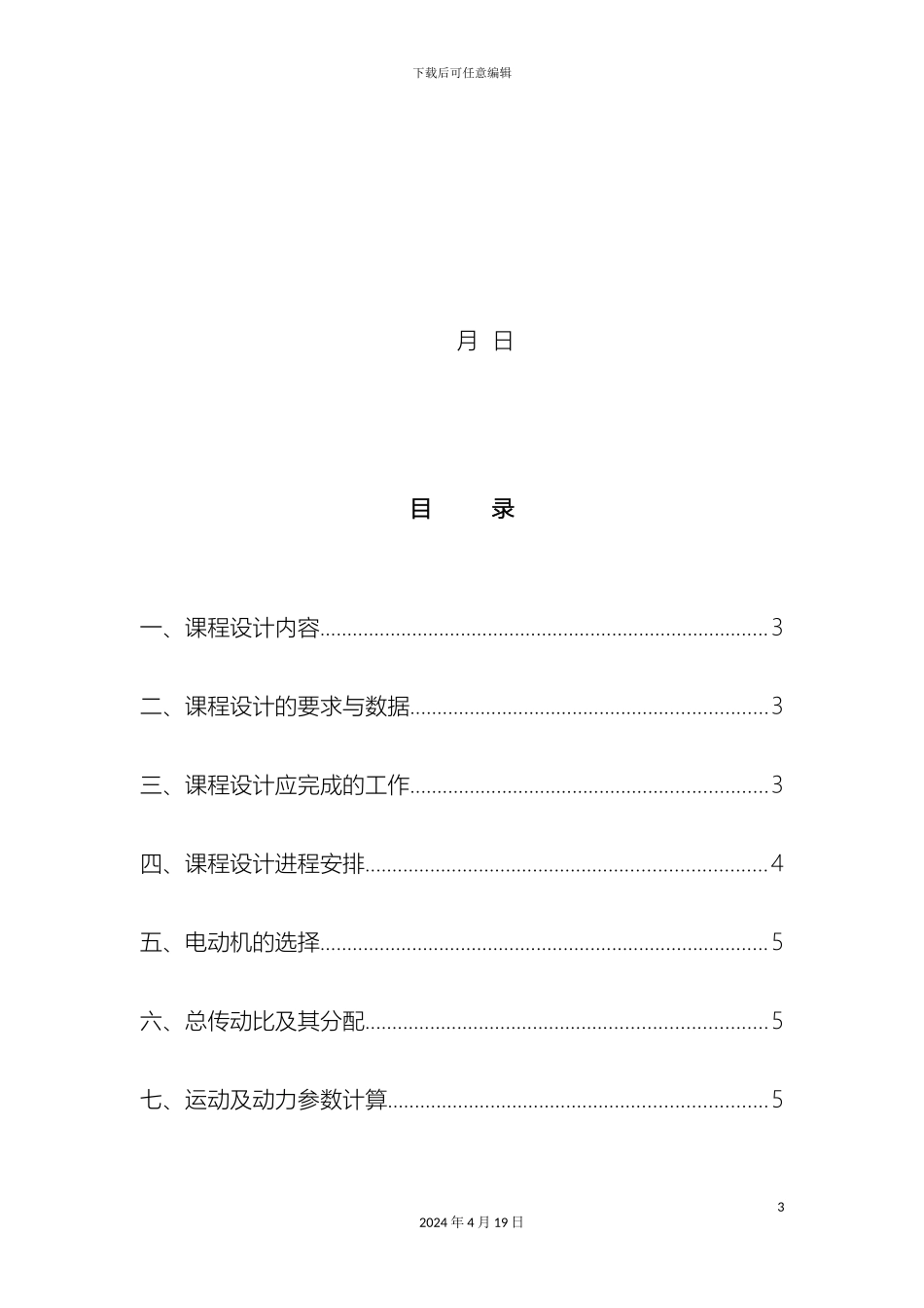 单级圆柱齿轮减速器设计说明书_第3页