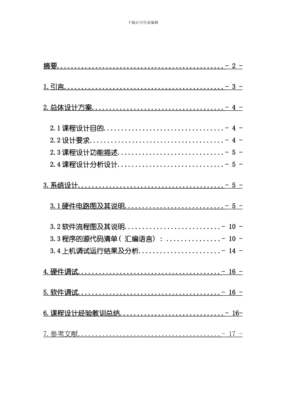 单片机课程设计样本_第1页