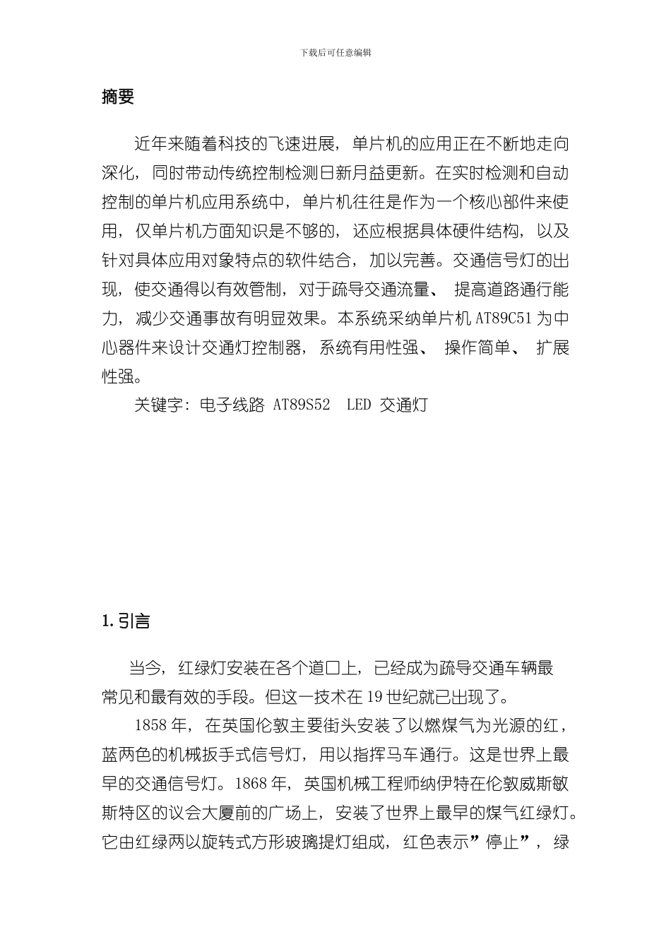 单片机课程设计样本_第2页