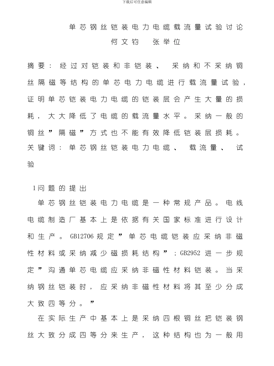 单芯钢丝铠装电力电缆载流量试验研究模板_第1页