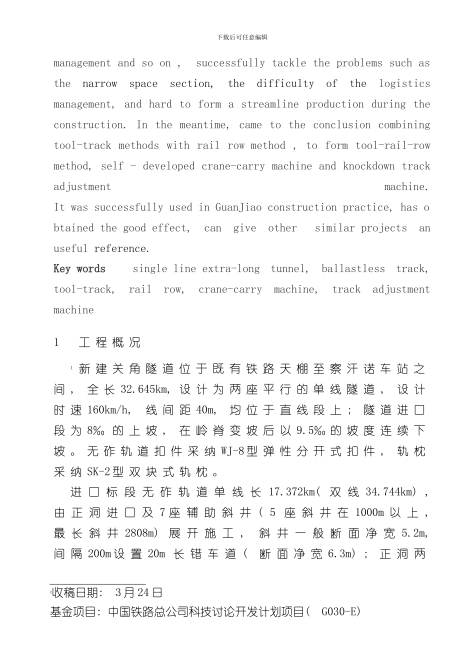 单线特长隧道无砟轨道快速施工技术样本_第2页