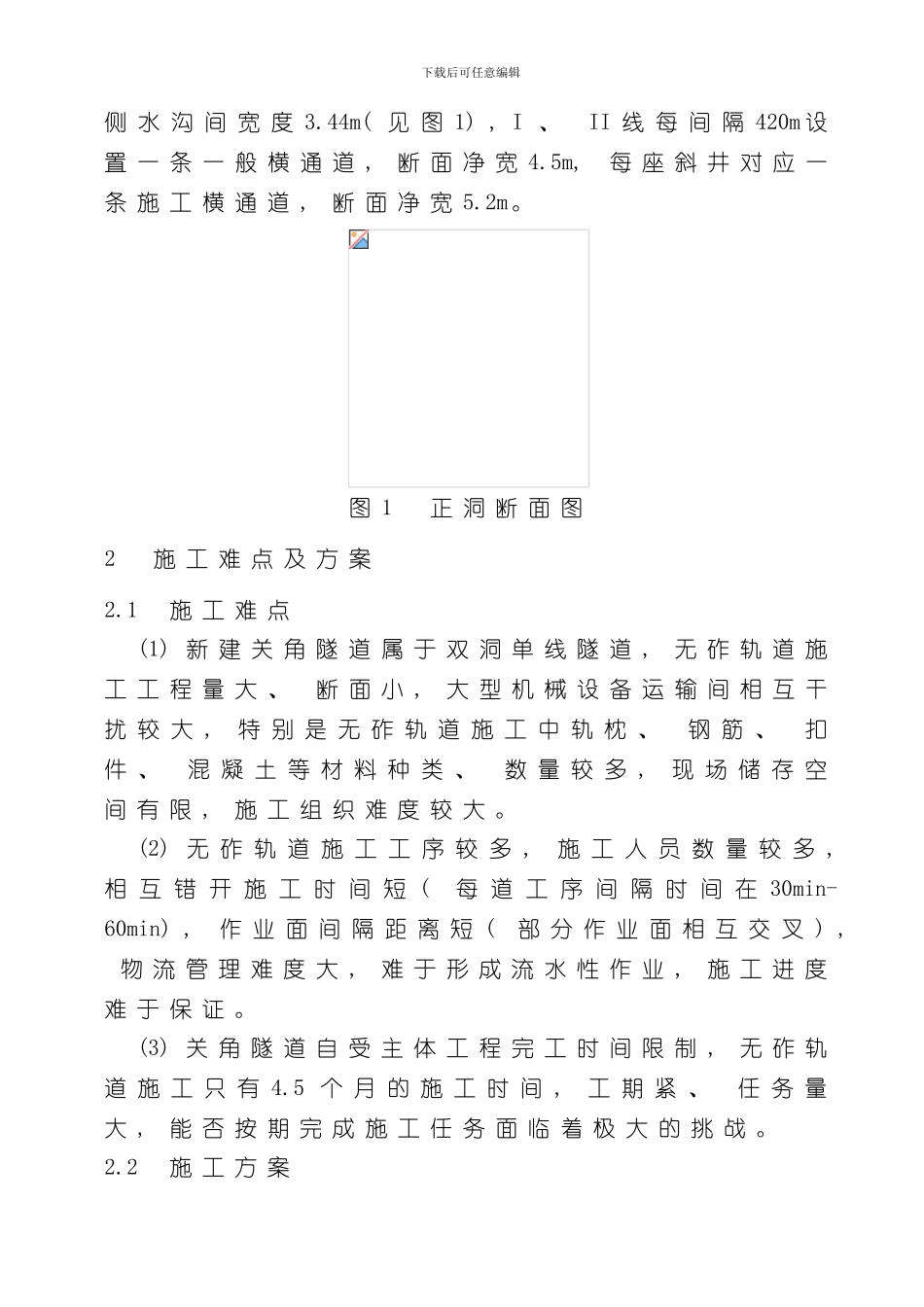 单线特长隧道无砟轨道快速施工技术样本_第3页