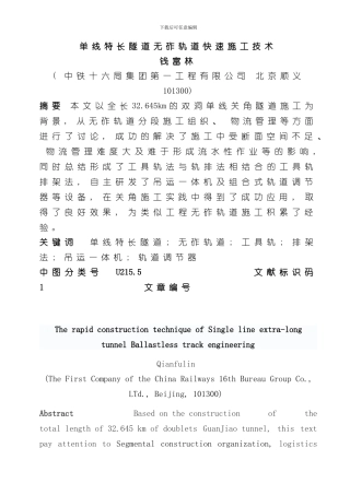 单线特长隧道无砟轨道快速施工技术样本