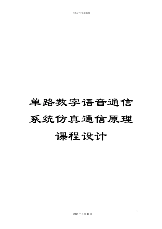 单路数字语音通信系统仿真通信原理课程设计