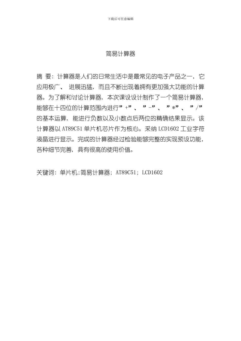 单片机课程设计报告简易计算器样本_第2页