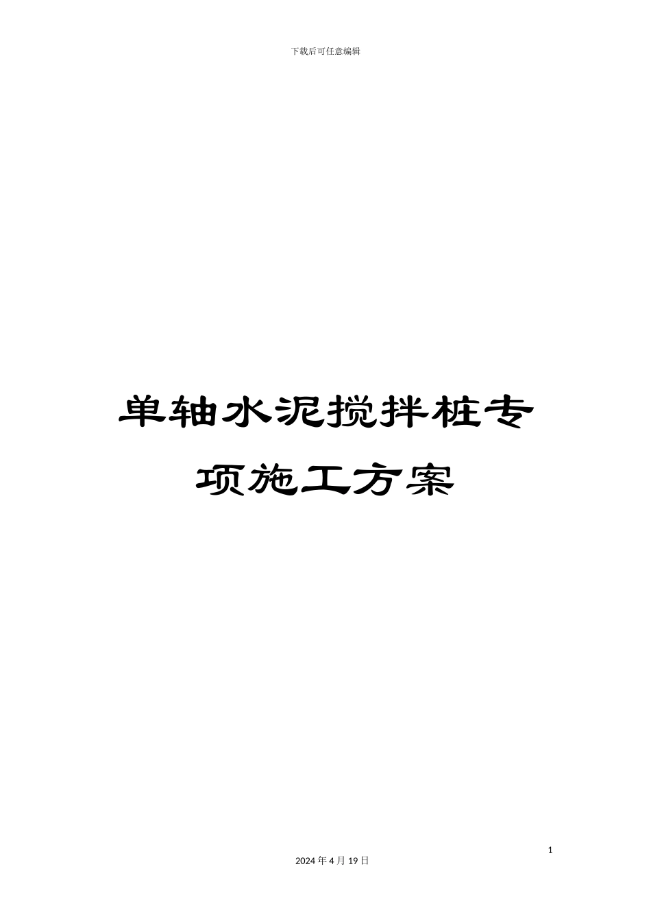 单轴水泥搅拌桩专项施工方案_第1页