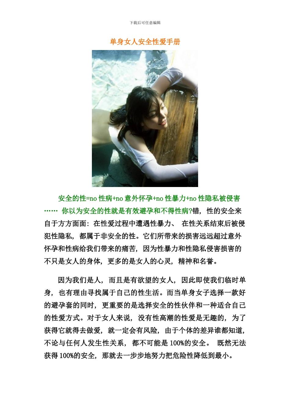 单身女人安全性爱手册_第1页