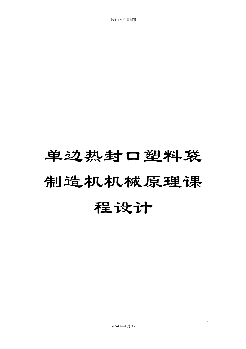 单边热封口塑料袋制造机机械原理课程设计_第1页