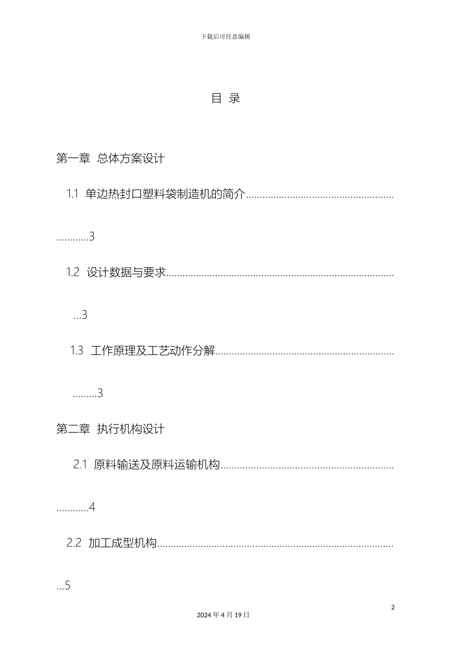 单边热封口塑料袋制造机机械原理课程设计_第2页