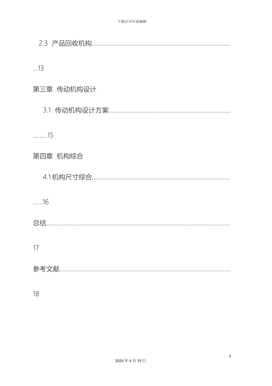 单边热封口塑料袋制造机机械原理课程设计_第3页