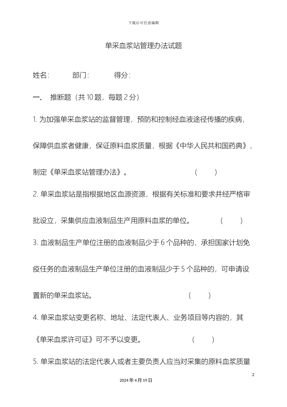 单采血浆站管理办法试题_第2页