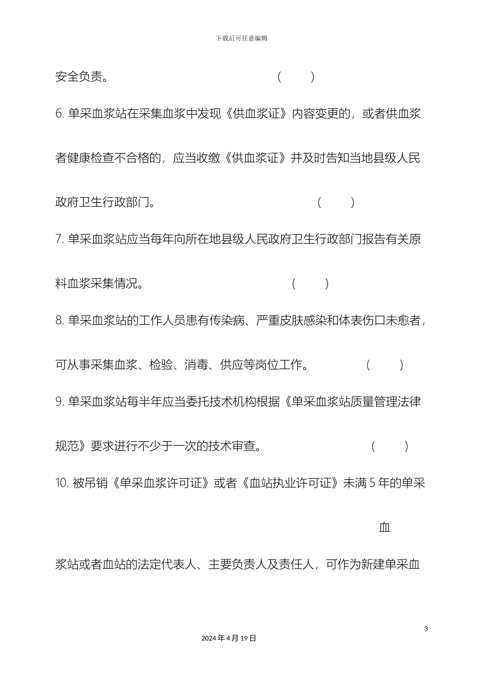 单采血浆站管理办法试题_第3页