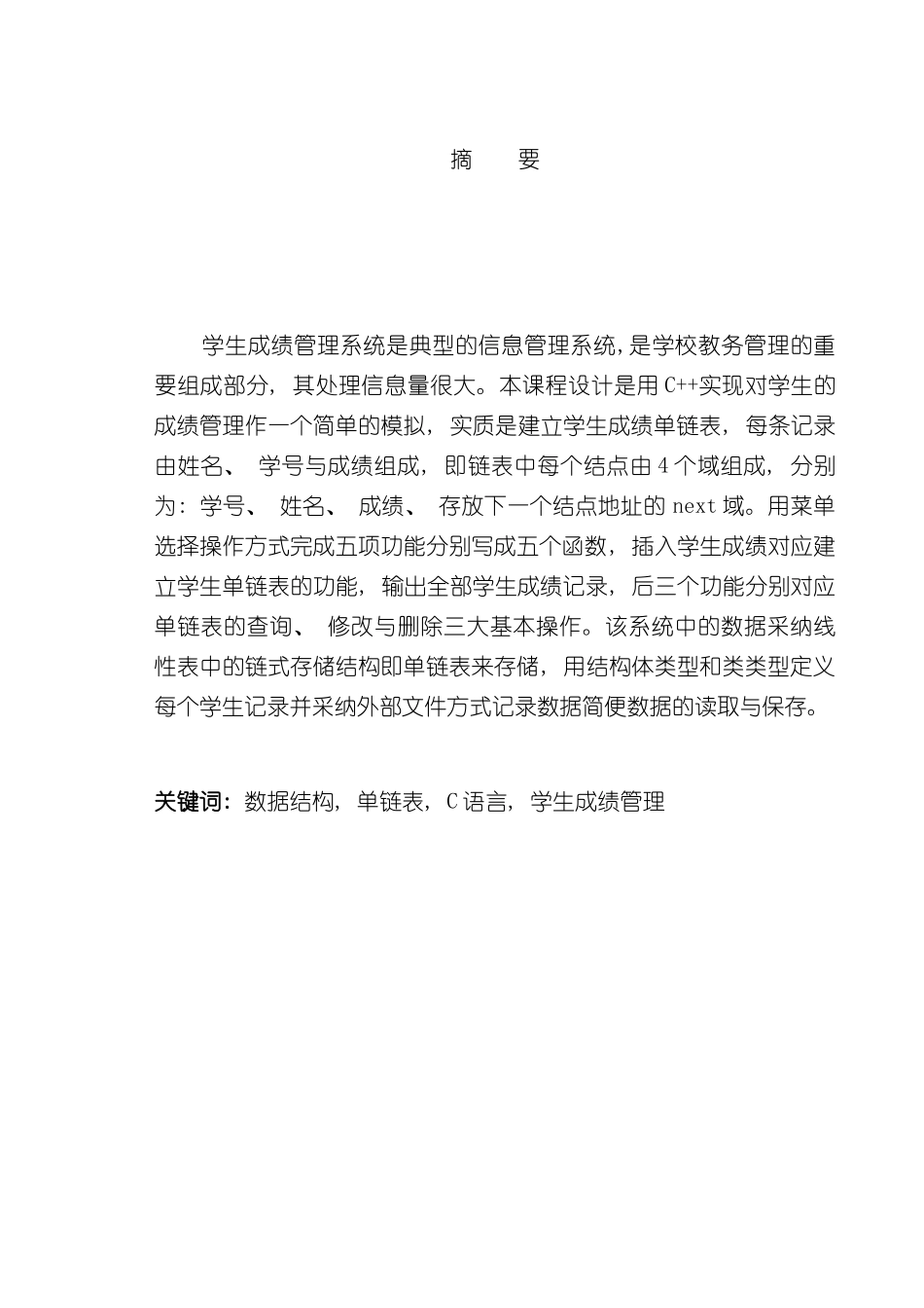 单链表的学生成绩管理系统设计与实现样本_第2页