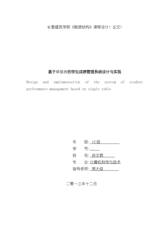 单链表的学生成绩管理系统设计与实现样本