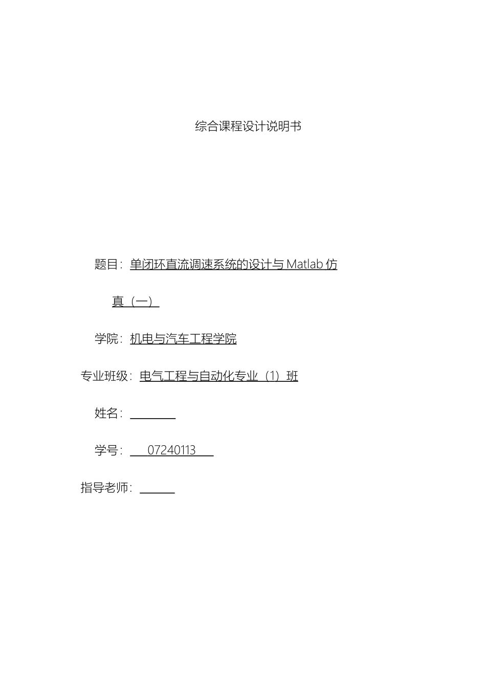单闭环直流调速系统课程设计_第2页