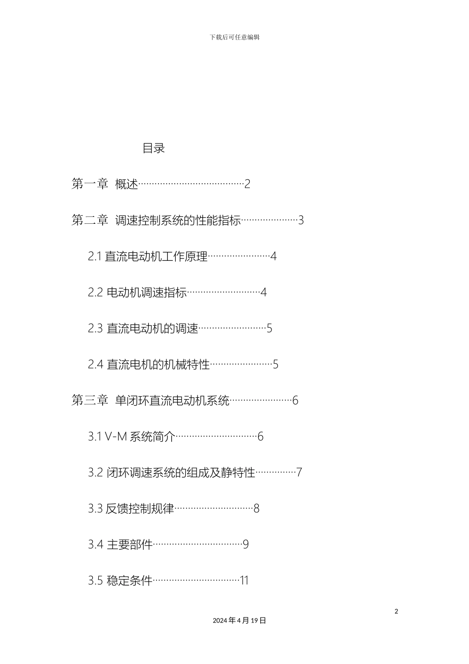 单闭环直流调速系统课程设计_第3页