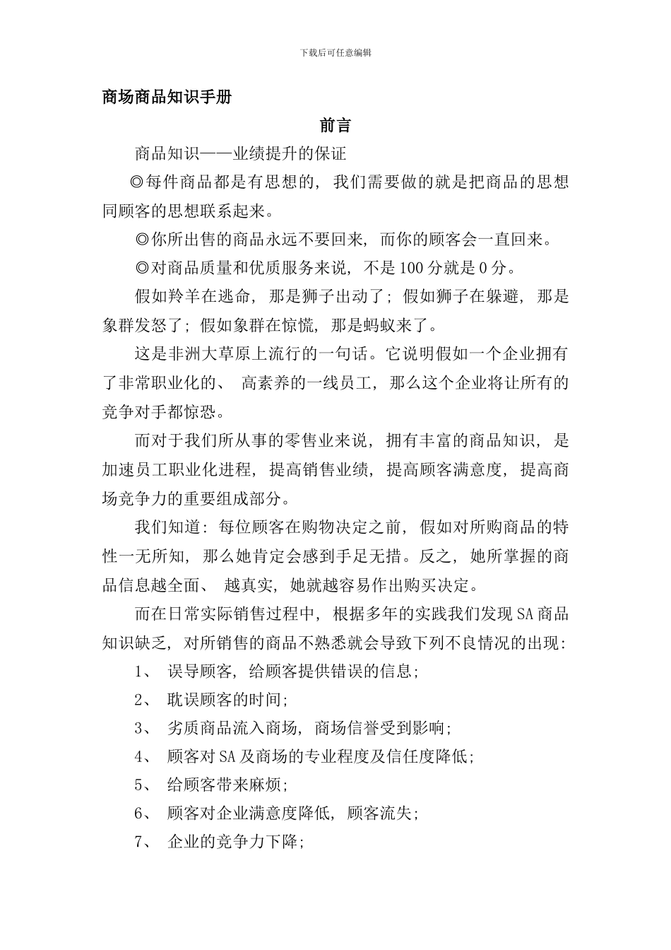 卖场商品知识与营业手册_第1页