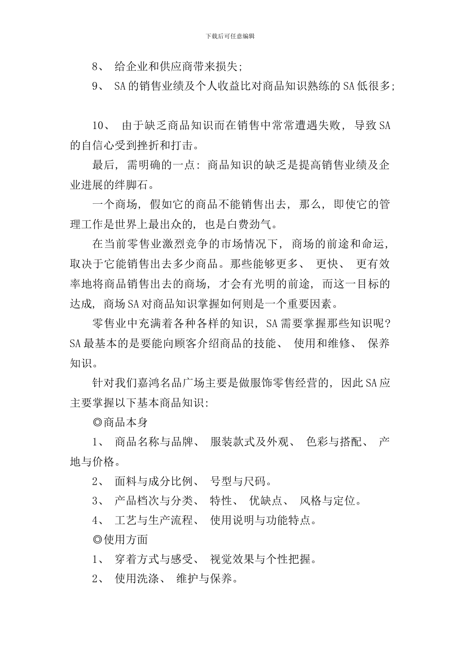 卖场商品知识与营业手册_第2页