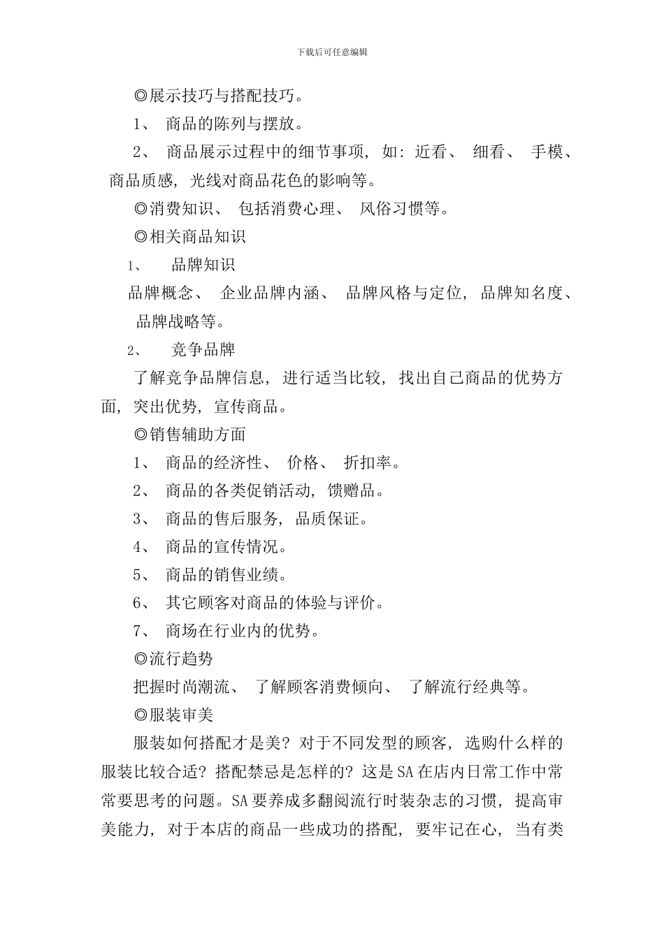 卖场商品知识与营业手册_第3页