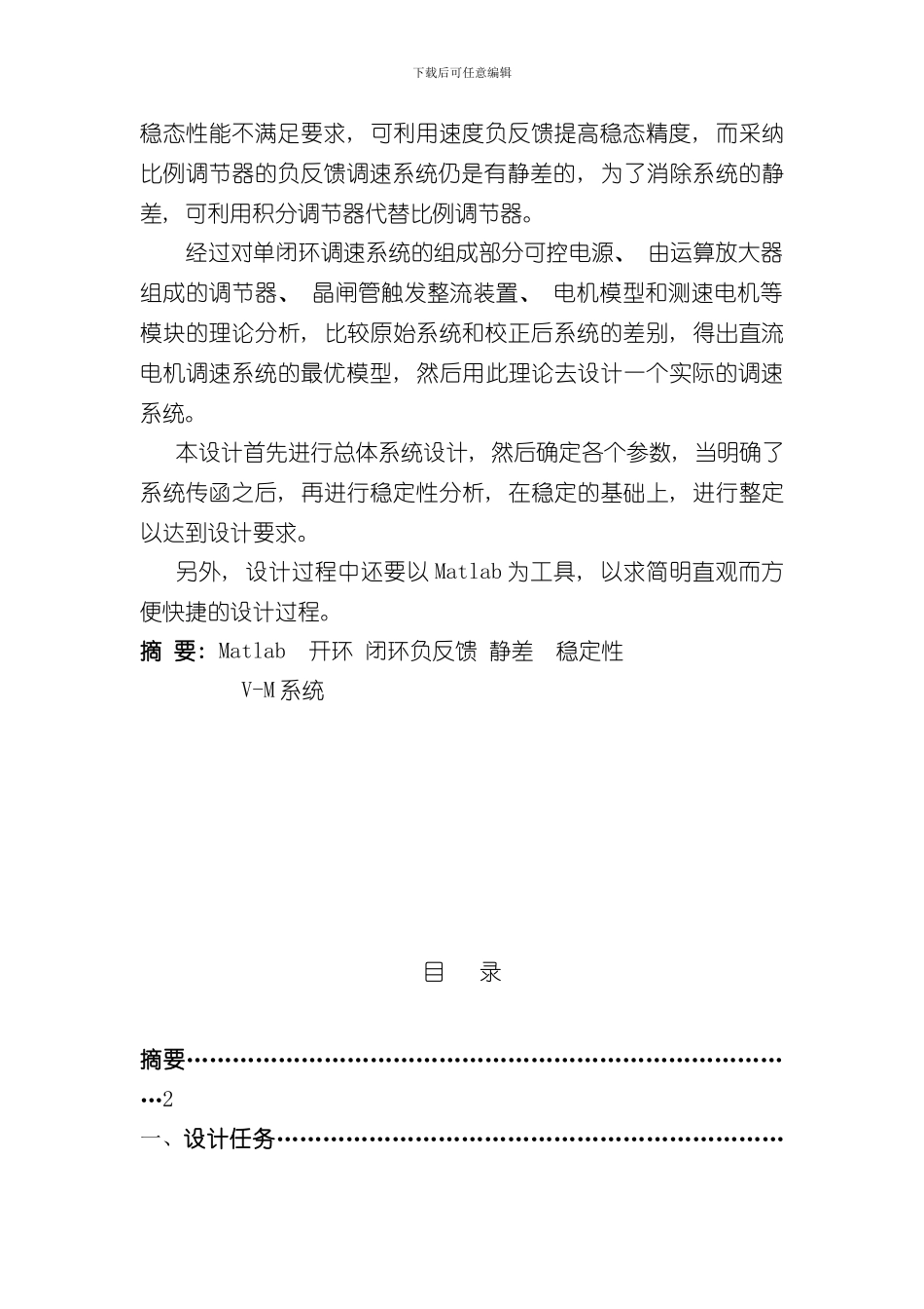 单闭环直流调速系统的设计与Matlab仿真样本_第2页