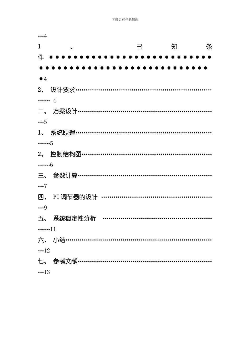 单闭环直流调速系统的设计与Matlab仿真样本_第3页